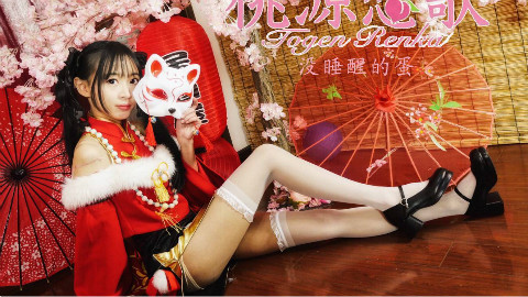 【蛋仙】桃源恋歌♪双马尾旗袍眼镜娘❤我爱你